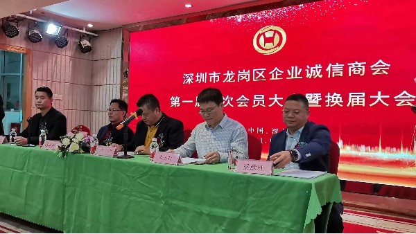 祝賀深圳市龍崗區(qū)企業(yè)誠(chéng)信商會(huì)換屆大會(huì)圓滿(mǎn)成功！